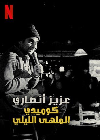 Aziz Ansari Hài Kịch Gia Hộp Đêm - Aziz Ansari Nightclub Comedian